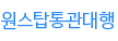 원스탑통관대행