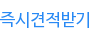 즉시견적받기